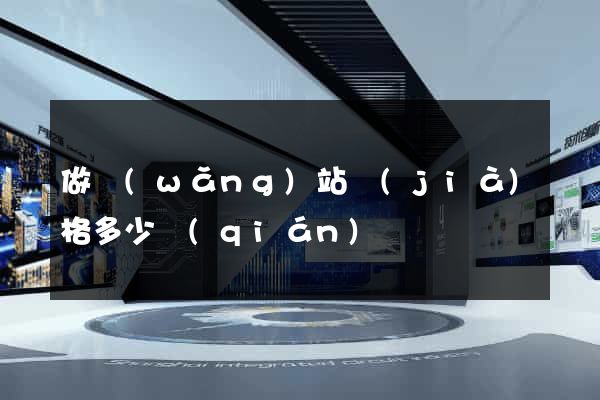 做網(wǎng)站價(jià)格多少錢(qián)