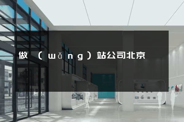 做網(wǎng)站公司北京