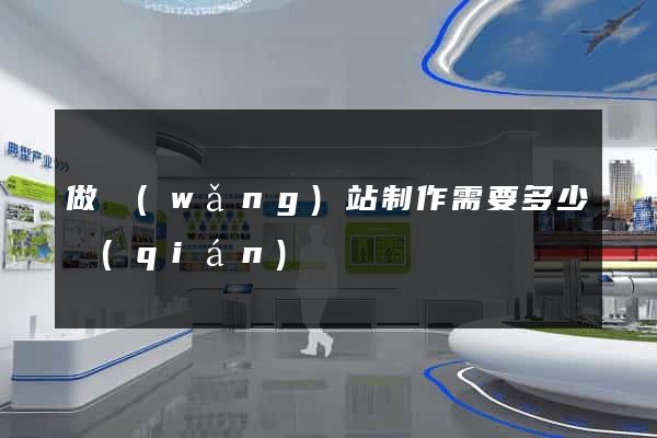 做網(wǎng)站制作需要多少錢(qián)