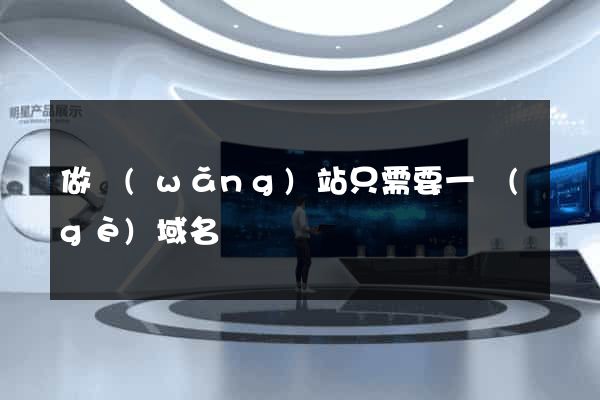 做網(wǎng)站只需要一個(gè)域名嗎