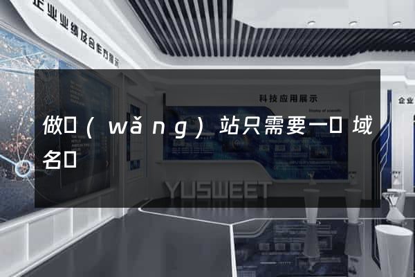 做網(wǎng)站只需要一個域名嗎