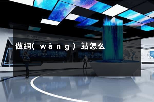 做網(wǎng)站怎么