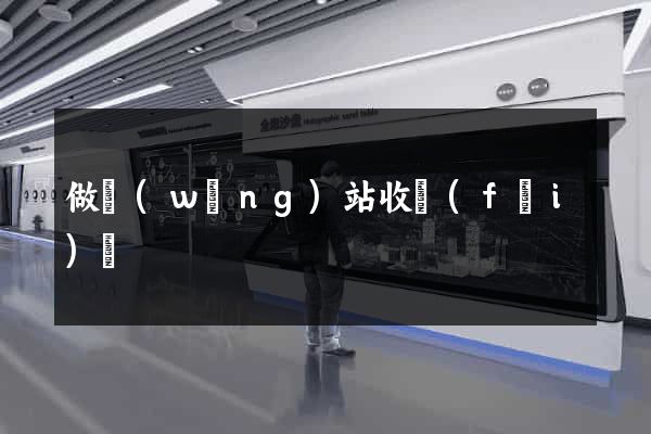 做網(wǎng)站收費(fèi)嗎