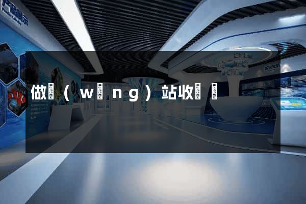 做網(wǎng)站收費嗎