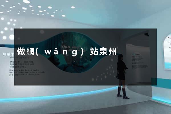 做網(wǎng)站泉州