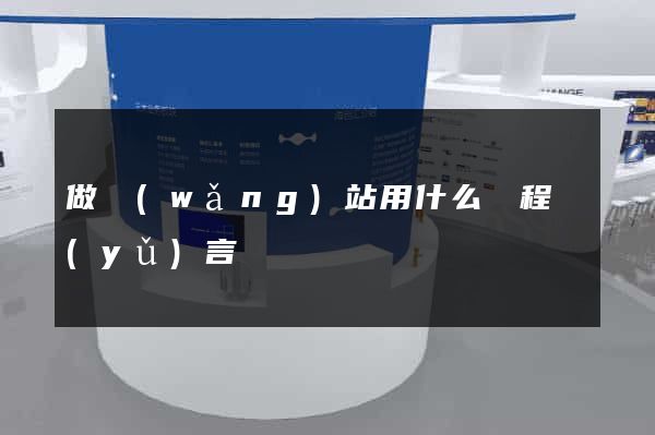 做網(wǎng)站用什么編程語(yǔ)言