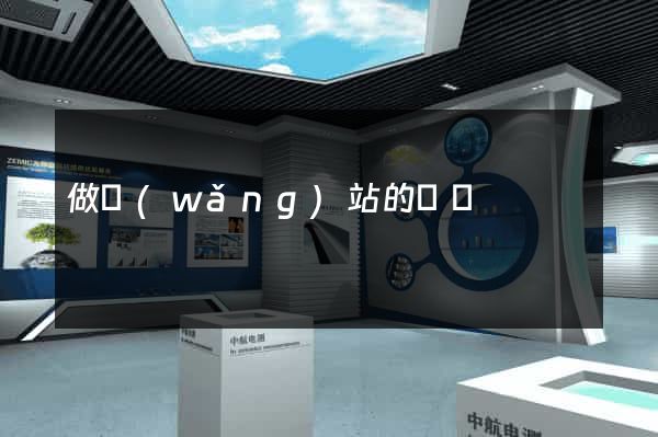 做網(wǎng)站的價錢