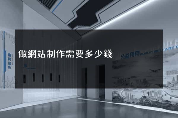 做網站制作需要多少錢