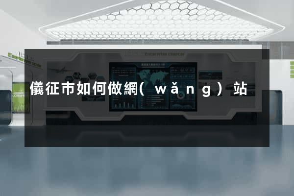 儀征市如何做網(wǎng)站