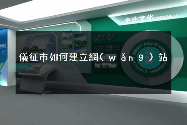 儀征市如何建立網(wǎng)站