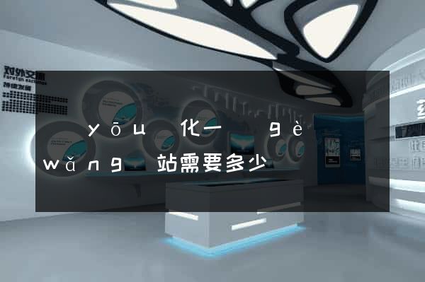 優(yōu)化一個(gè)網(wǎng)站需要多少錢