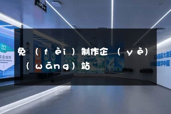 免費(fèi)制作企業(yè)網(wǎng)站