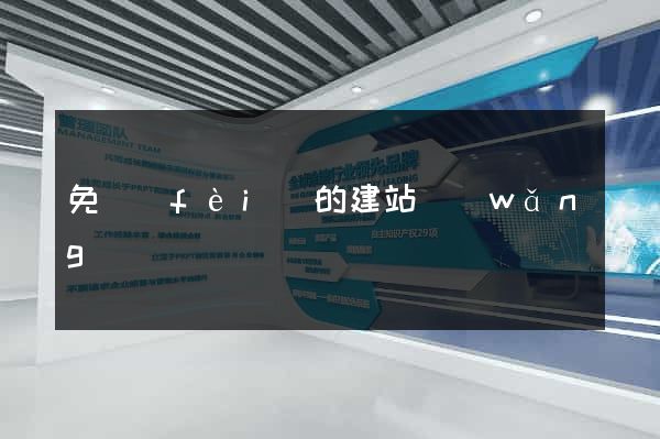 免費(fèi)的建站網(wǎng)