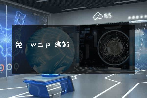 免費wap建站