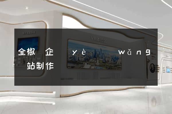 全椒縣企業(yè)網(wǎng)站制作