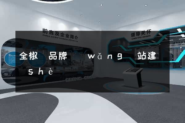 全椒縣品牌網(wǎng)站建設(shè)