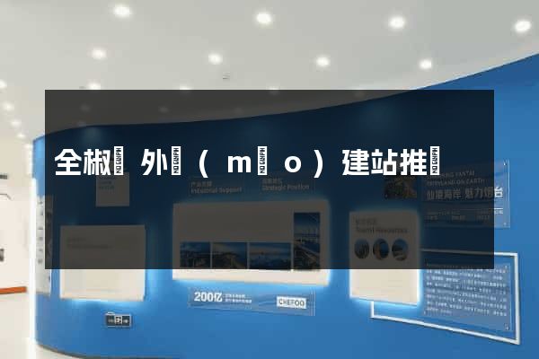 全椒縣外貿(mào)建站推廣