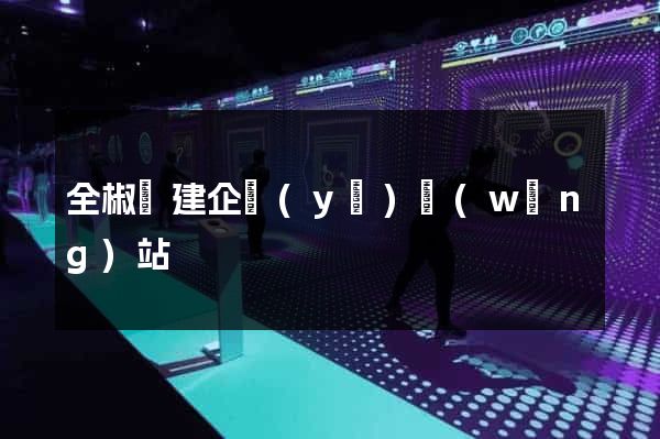 全椒縣建企業(yè)網(wǎng)站