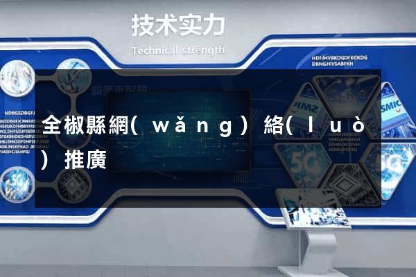 全椒縣網(wǎng)絡(luò)推廣