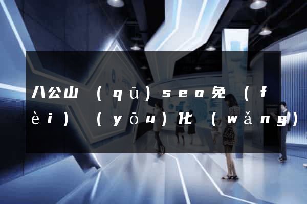 八公山區(qū)seo免費(fèi)優(yōu)化網(wǎng)站