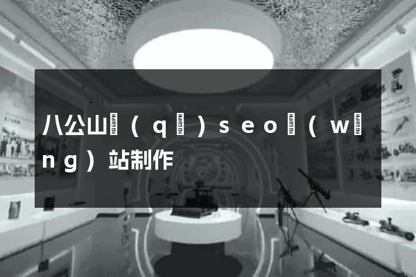 八公山區(qū)seo網(wǎng)站制作