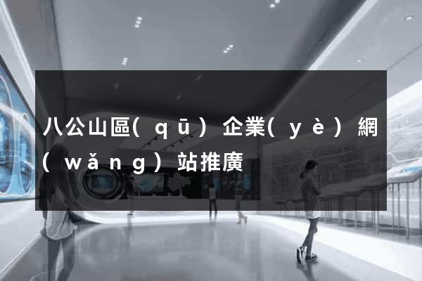 八公山區(qū)企業(yè)網(wǎng)站推廣