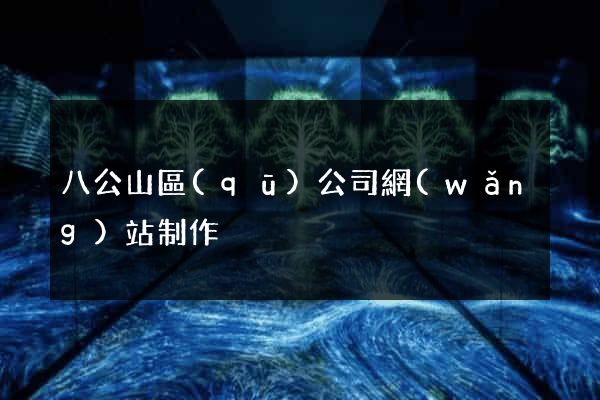 八公山區(qū)公司網(wǎng)站制作