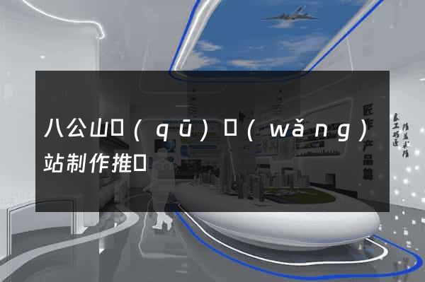 八公山區(qū)網(wǎng)站制作推廣