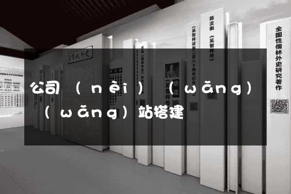 公司內(nèi)網(wǎng)網(wǎng)站搭建