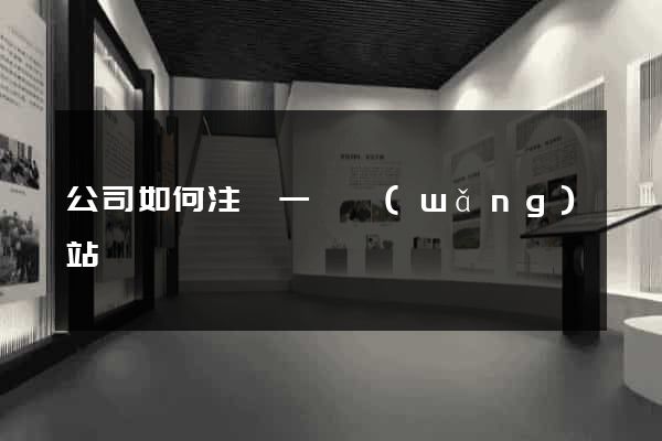 公司如何注冊一個網(wǎng)站