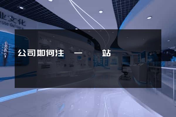 公司如何注冊一個網站