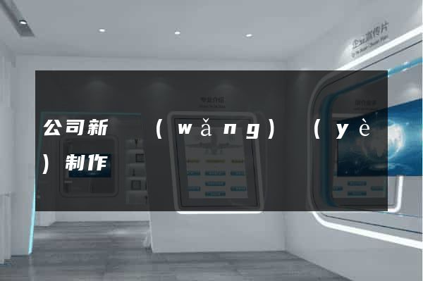 公司新聞網(wǎng)頁(yè)制作