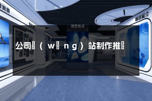 公司網(wǎng)站制作推廣