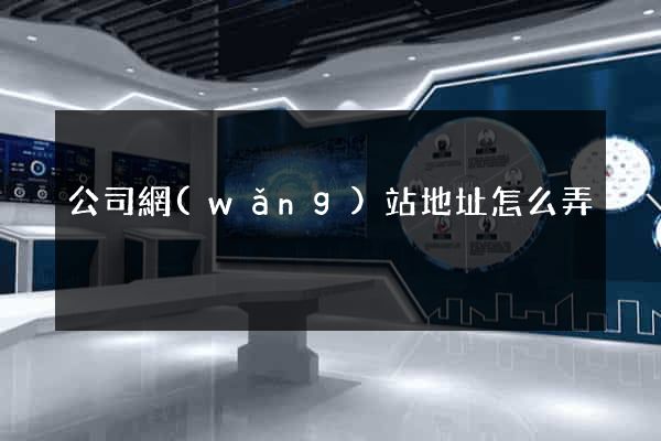 公司網(wǎng)站地址怎么弄