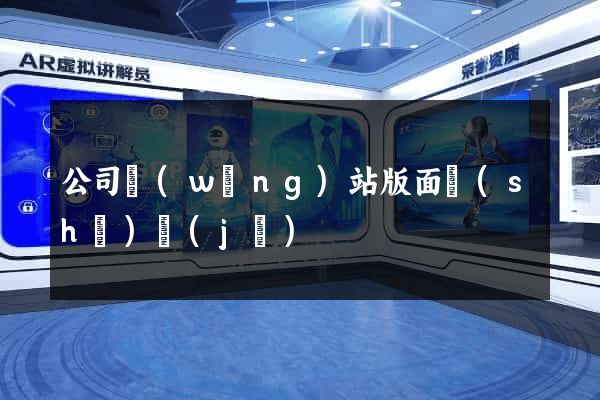 公司網(wǎng)站版面設(shè)計(jì)