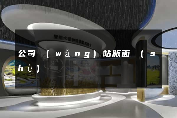 公司網(wǎng)站版面設(shè)計