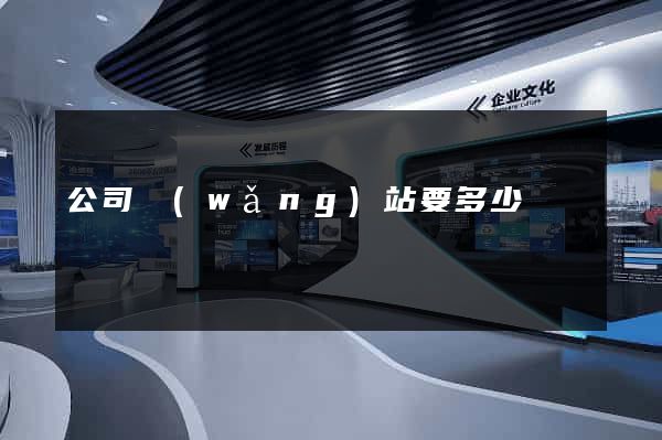 公司網(wǎng)站要多少錢