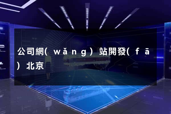 公司網(wǎng)站開發(fā)北京