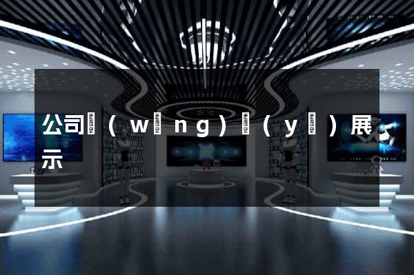 公司網(wǎng)頁(yè)展示