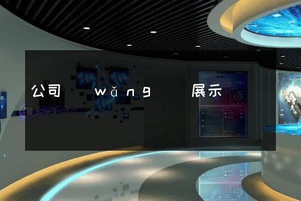 公司網(wǎng)頁展示