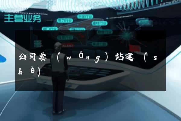 公司要網(wǎng)站建設(shè)