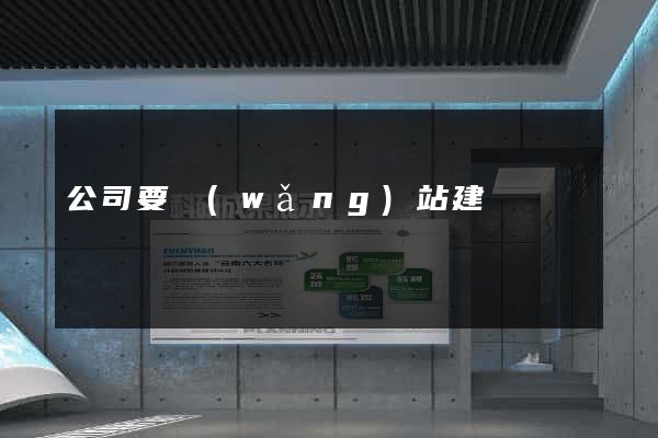 公司要網(wǎng)站建設