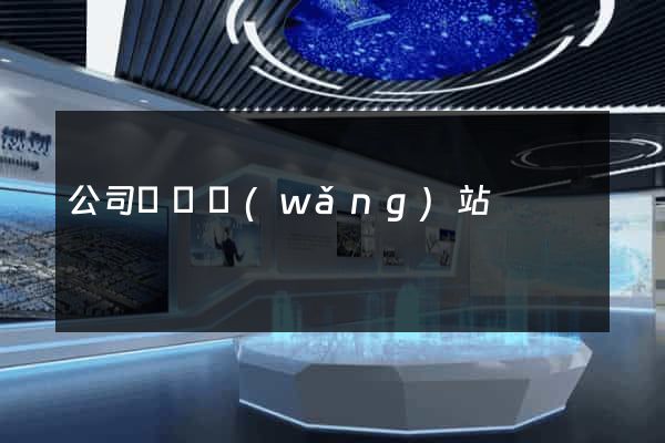 公司買賣網(wǎng)站