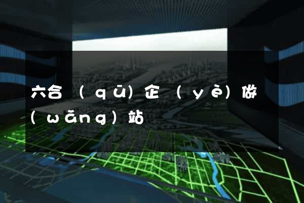 六合區(qū)企業(yè)做網(wǎng)站