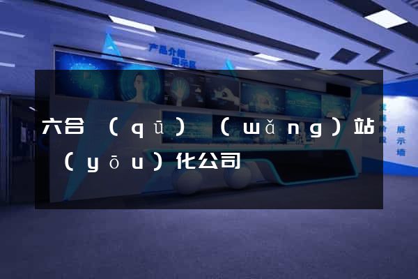六合區(qū)網(wǎng)站優(yōu)化公司