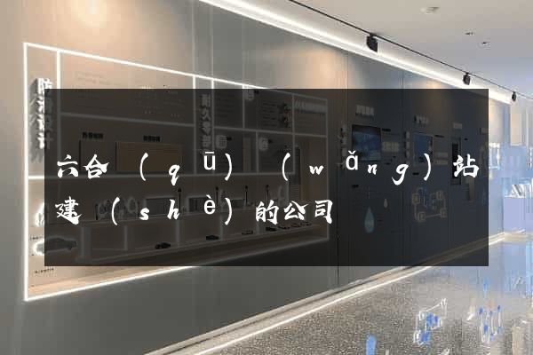 六合區(qū)網(wǎng)站建設(shè)的公司