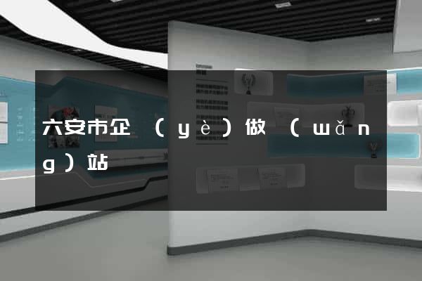 六安市企業(yè)做網(wǎng)站