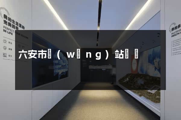 六安市網(wǎng)站營銷