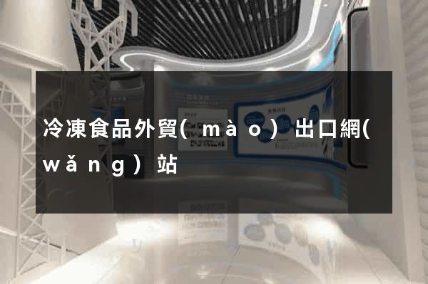 冷凍食品外貿(mào)出口網(wǎng)站