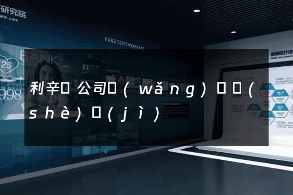 利辛縣公司網(wǎng)頁設(shè)計(jì)